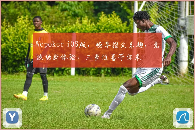 Wepoker iOS版，畅享指尖乐趣，竞技场新体验，三重惊喜等你来