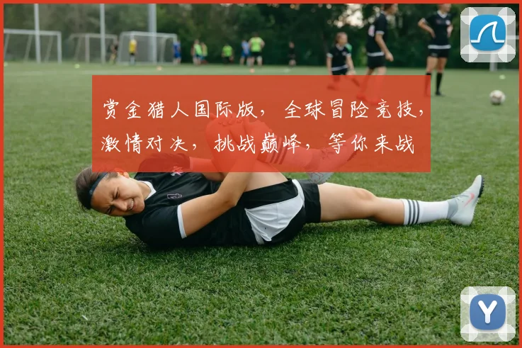 赏金猎人国际版，全球冒险竞技，激情对决，挑战巅峰，等你来战