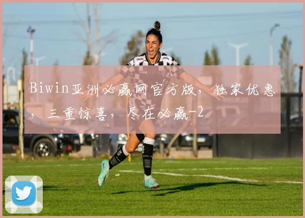 Biwin亚洲必赢网官方版，独家优惠，三重惊喜，尽在必赢