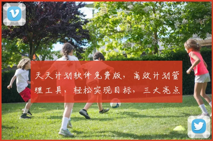 天天计划软件免费版，高效计划管理工具，轻松实现目标，三大亮点，不容错过