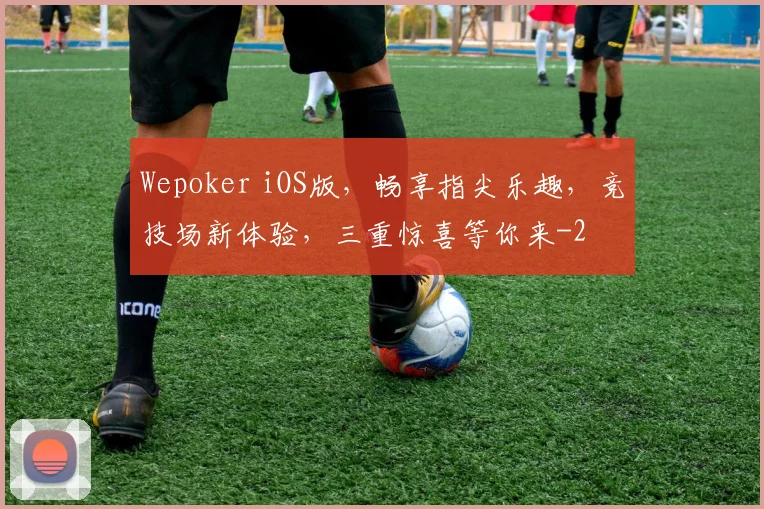 Wepoker iOS版，畅享指尖乐趣，竞技场新体验，三重惊喜等你来