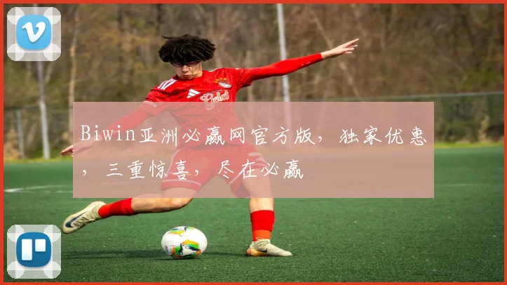 Biwin亚洲必赢网官方版，独家优惠，三重惊喜，尽在必赢