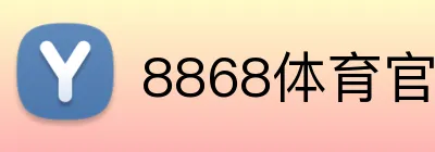 8868体育官网入口 Logo